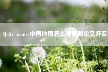 灌云中国地图怎么画更简单又好看
