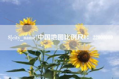 灌云中国地图比例尺1：22000000