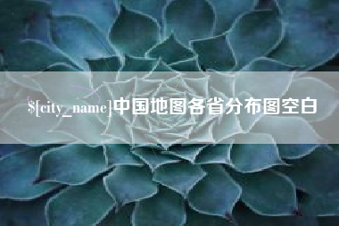 灌云中国地图各省分布图空白