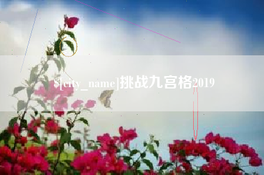灌云挑战九宫格2019