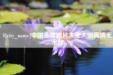灌云中国金牌图片大全大图高清无水印