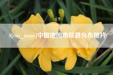 灌云中国地图市区县分布图片