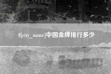 灌云中国金牌排行多少