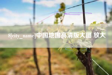 灌云中国地图高清版大图 放大