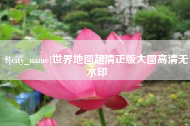 灌云世界地图超清正版大图高清无水印