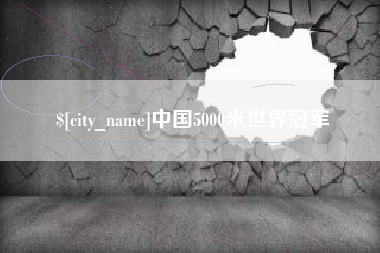 灌云中国5000米世界冠军