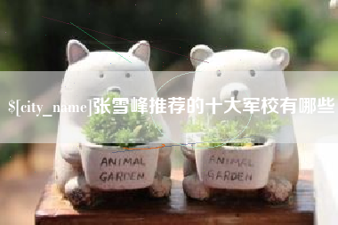 灌云张雪峰推荐的十大军校有哪些