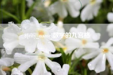 灌云数字的九宫格