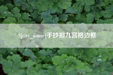 灌云手抄报九宫格边框