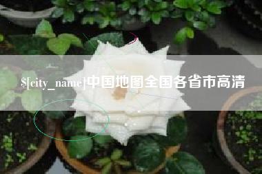 灌云中国地图全国各省市高清