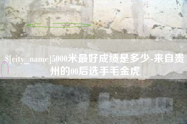 灌云5000米最好成绩是多少-来自贵州的00后选手毛金虎