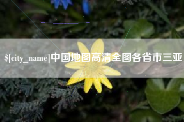 灌云中国地图高清全图各省市三亚
