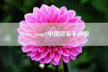 灌云中国冠军手抄报