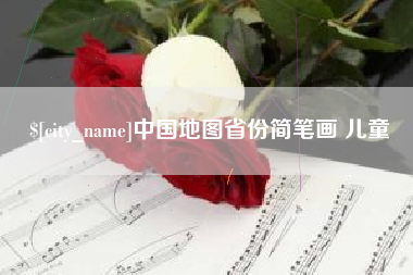 灌云中国地图省份简笔画 儿童