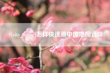 灌云怎样快速画中国地图省级