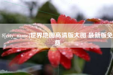 灌云世界地图高清版大图 最新版免费