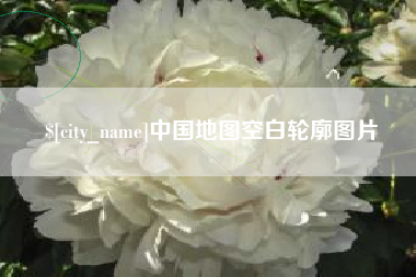 灌云中国地图空白轮廓图片