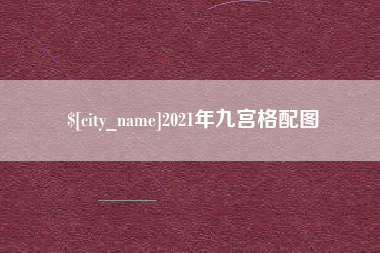 灌云2021年九宫格配图
