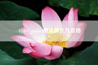灌云奥运健儿九宫格