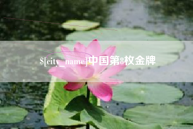 灌云中国第8枚金牌