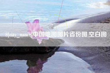 灌云中国地图图片省份图,空白图