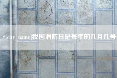灌云我国消防日是每年的几月几号