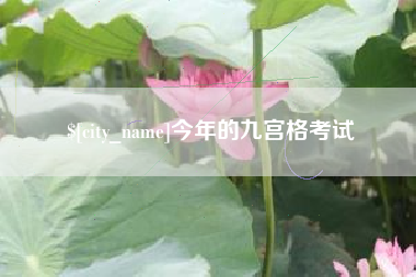 灌云今年的九宫格考试