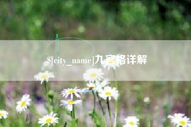 灌云九宫格详解