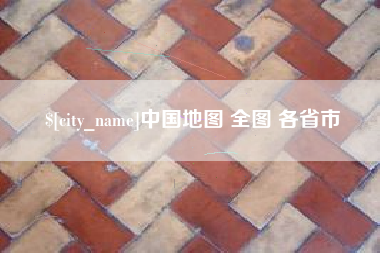 灌云中国地图 全图 各省市