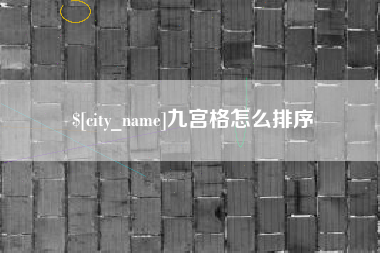 灌云九宫格怎么排序