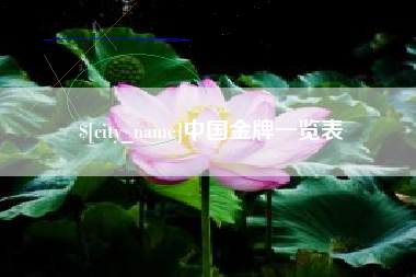灌云中国金牌一览表