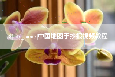 灌云中国地图手抄报视频教程