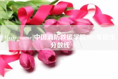 灌云中国消防救援学院2021年招生分数线