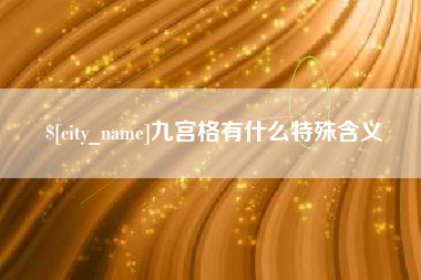 灌云九宫格有什么特殊含义