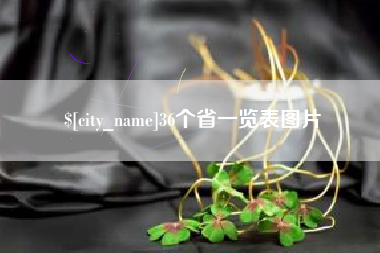 灌云36个省一览表图片