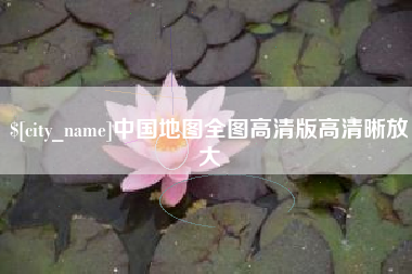 灌云中国地图全图高清版高清晰放大
