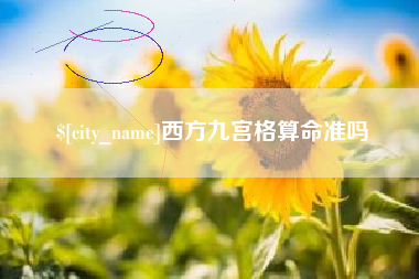 灌云西方九宫格算命准吗