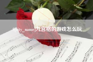 灌云九宫格的游戏怎么玩