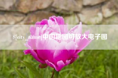 灌云中国地图可放大电子图