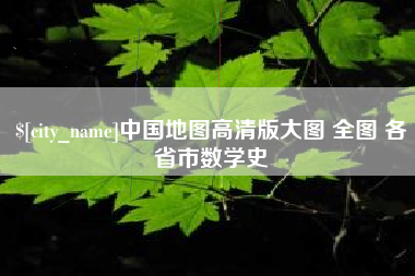 灌云中国地图高清版大图 全图 各省市数学史
