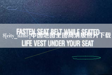 灌云中国地图全图高清版照片下载