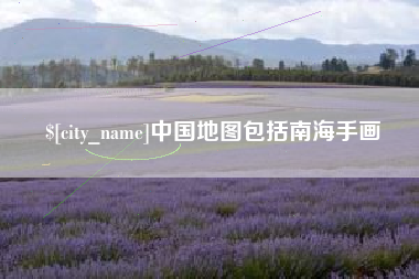 灌云中国地图包括南海手画