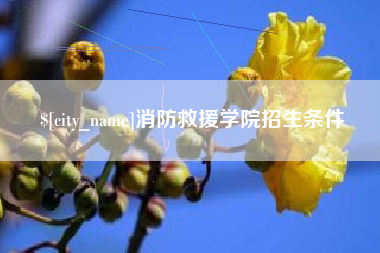 灌云消防救援学院招生条件