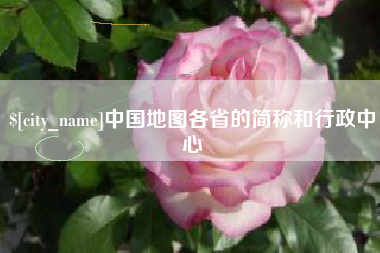 灌云中国地图各省的简称和行政中心