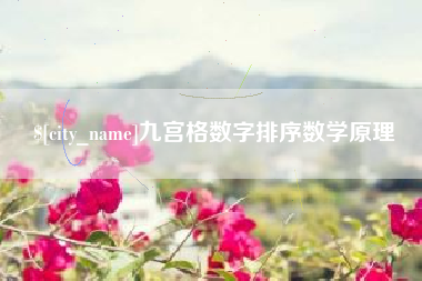 灌云九宫格数字排序数学原理