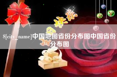 灌云中国地图省份分布图中国省份分布图