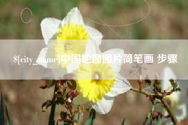 灌云中国地图图片简笔画 步骤