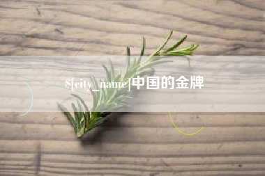 灌云中国的金牌