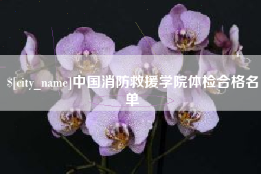 灌云中国消防救援学院体检合格名单