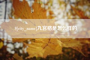 灌云九宫格是怎么样的